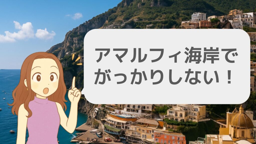 アマルフィ海岸でがっかりしない工夫を紹介!