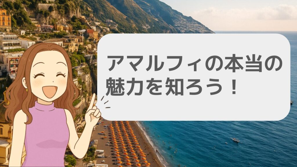 アマルフィの本当の魅力を知ろう!