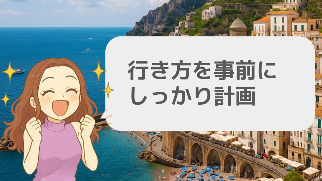 行き方を事前にしっかり計画