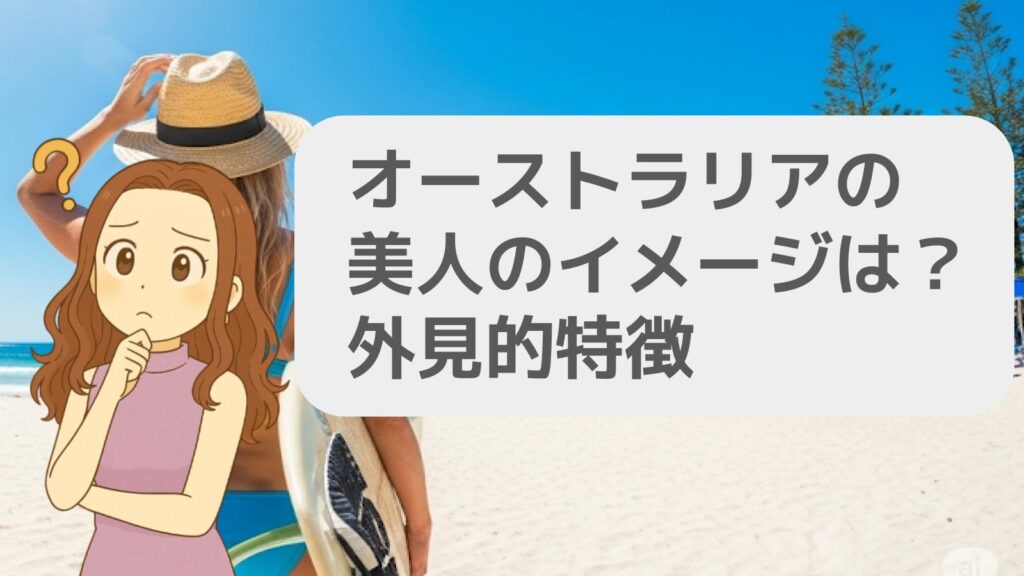 オーストラリアの美人のイメージとは？外見的特徴