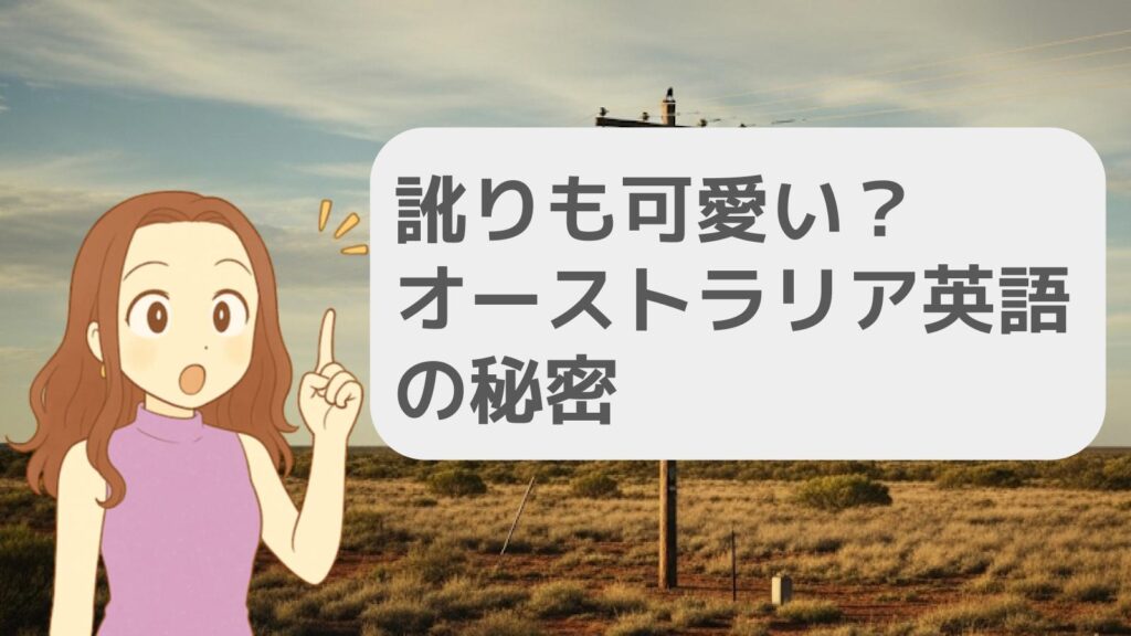 訛りも可愛い？オーストラリア英語の秘密