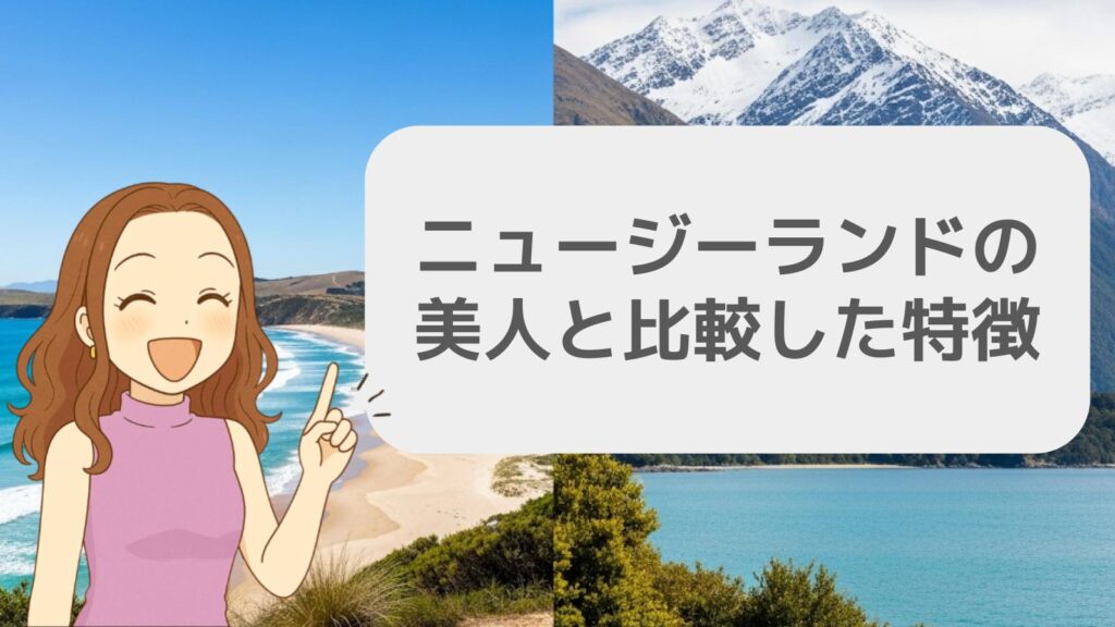 ニュージーランドの美人と比較した特徴