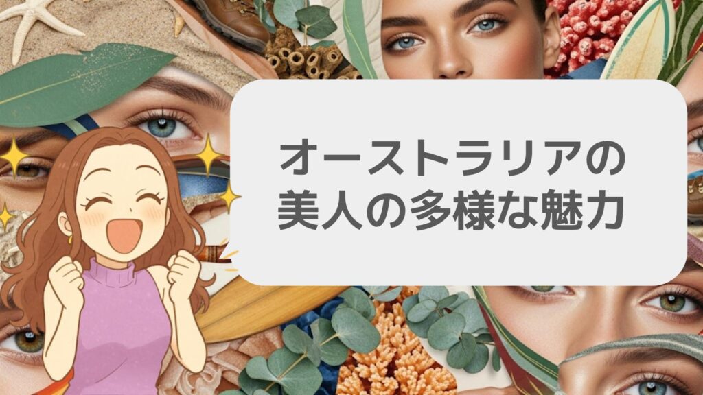 まとめ：オーストラリアの美人の多様な魅力