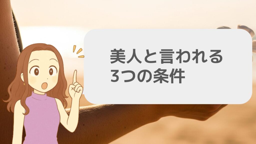 美人と言われるための3つの条件