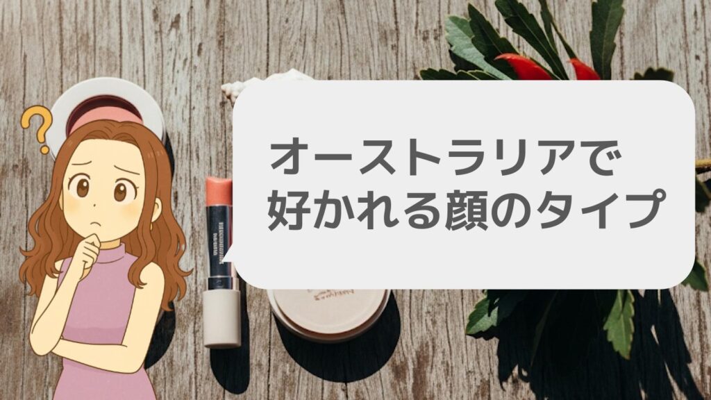 オーストラリアで好かれる顔のタイプ