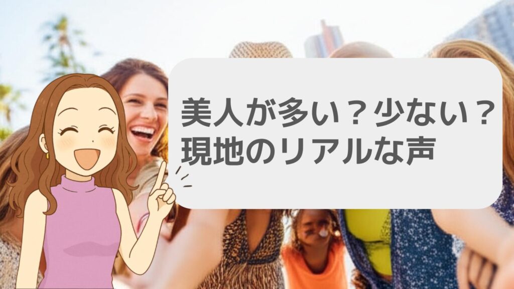 美人が多い？少ない？現地のリアルな声