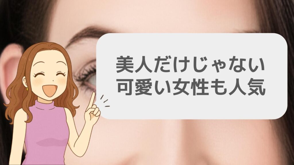 美人だけじゃない可愛い女性も人気