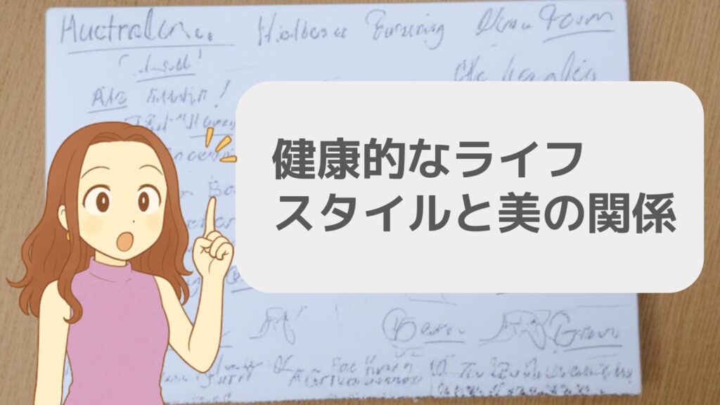 健康的なライフスタイルと美の関係