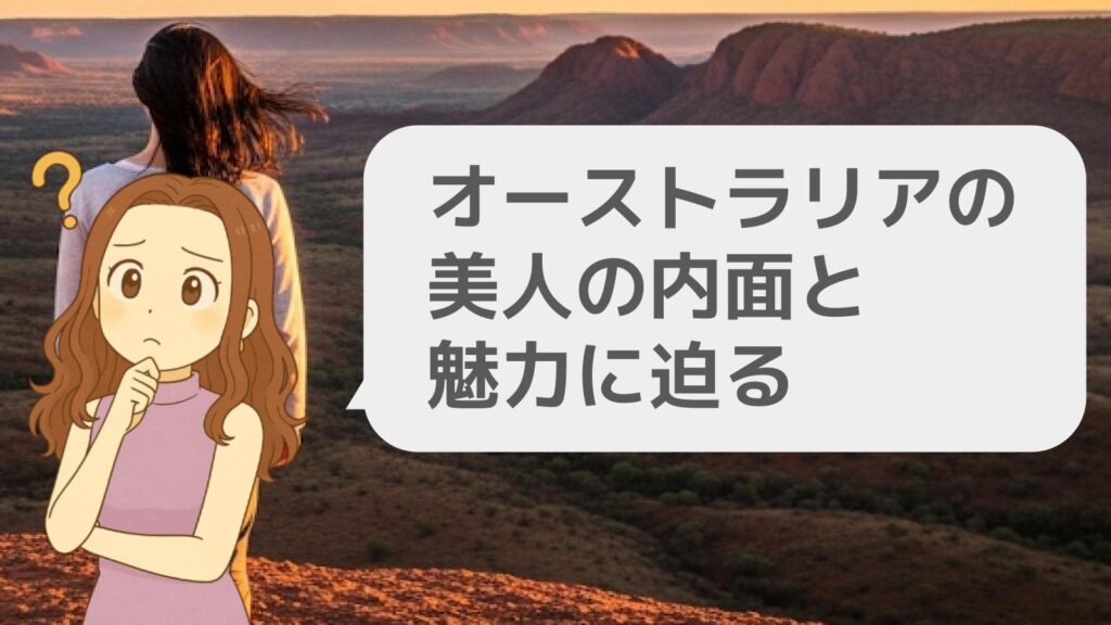 オーストラリアの美人の内面と魅力に迫る