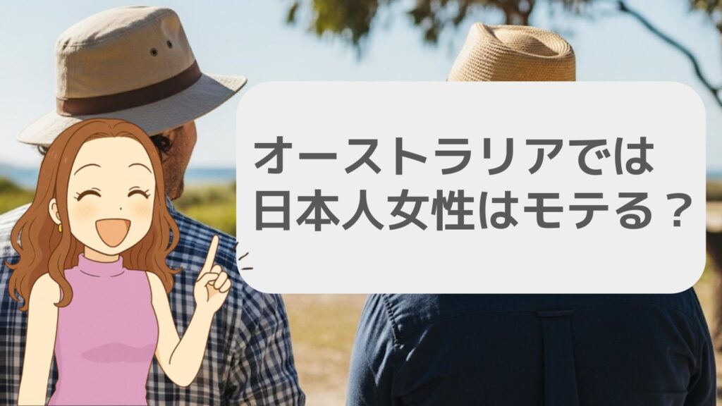 オーストラリアでは日本人女性はモテる？