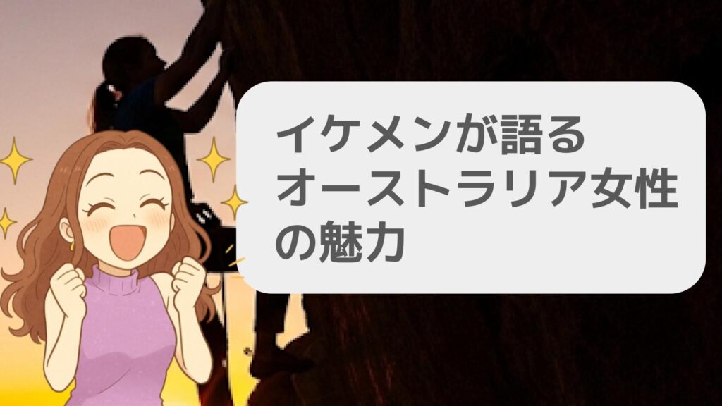 イケメンが語るオーストラリア女性の魅力