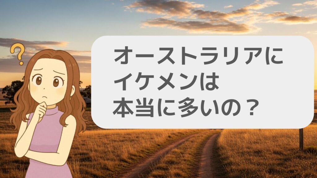 オーストラリアにイケメンは本当に多いのか？
