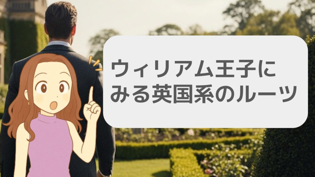 ウィリアム王子にみる英国系のルーツ