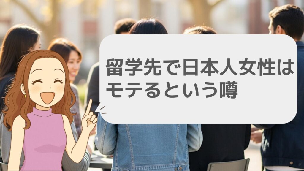 留学先で日本人女性はモテるという噂