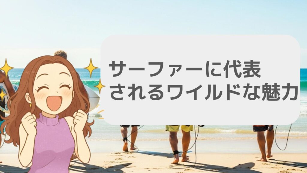 サーファーに代表されるワイルドな魅力
