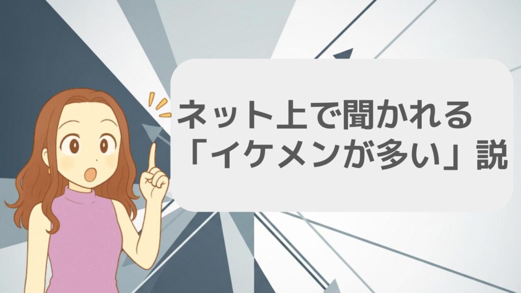 ネット上で聞かれる「イケメンが多い」説