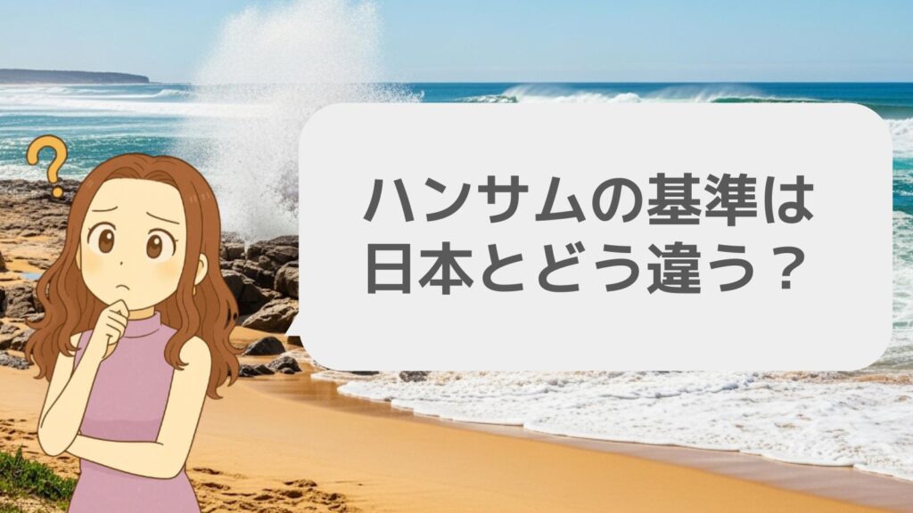 ハンサムの基準は日本とどう違う？
