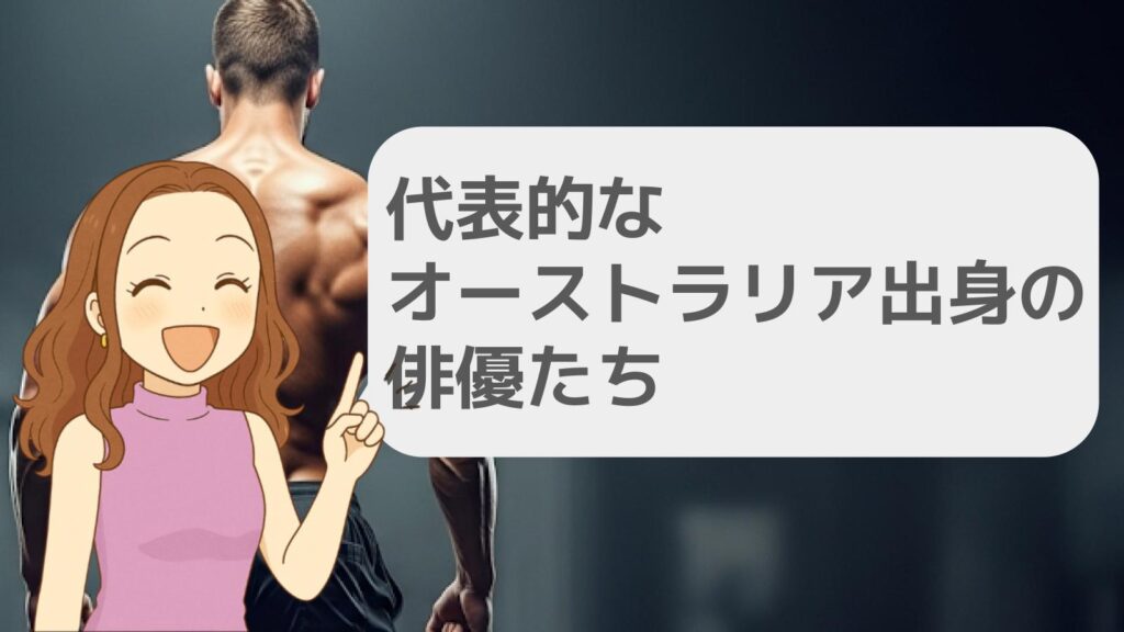 代表的なオーストラリア出身の俳優たち