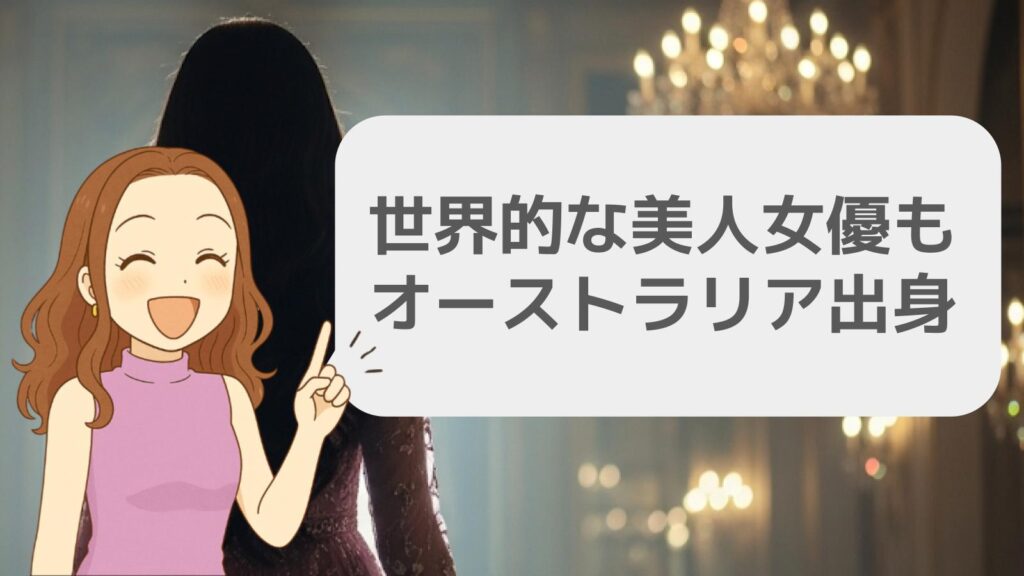世界的な美人女優もオーストラリア出身