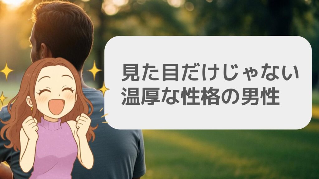 見た目だけじゃない温厚な性格の男性