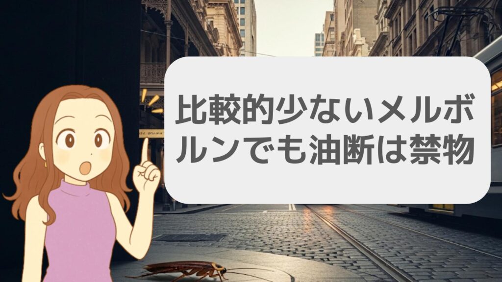 比較的少ないメルボルンでも油断は禁物