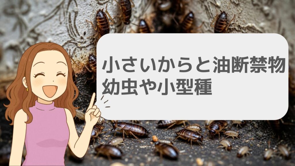 小さいからと油断禁物？幼虫や小型種