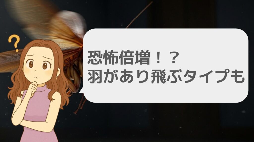 恐怖倍増！？羽があり飛ぶタイプも存在
