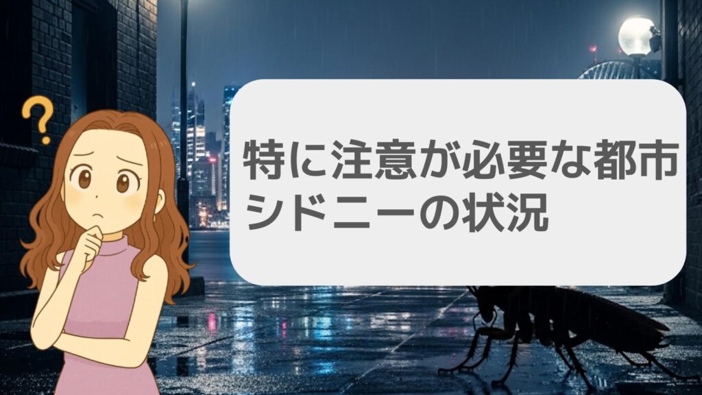 特に注意が必要な都市シドニーの状況