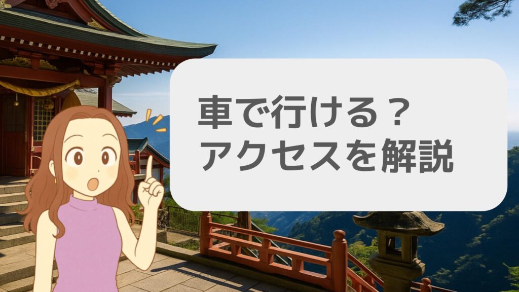 車で行ける?アクセスを解説