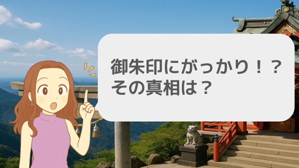 大山阿夫利神社の御朱印にがっかり!?その真相は?