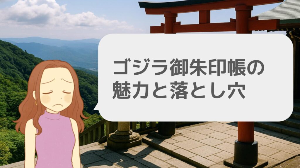 ゴジラ御朱印帳の魅力と落とし穴