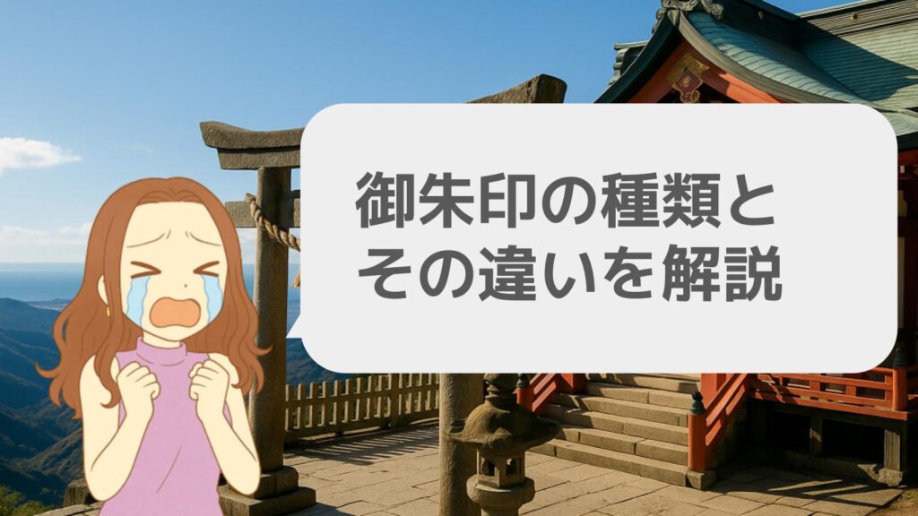 御朱印の種類とその違いを解説