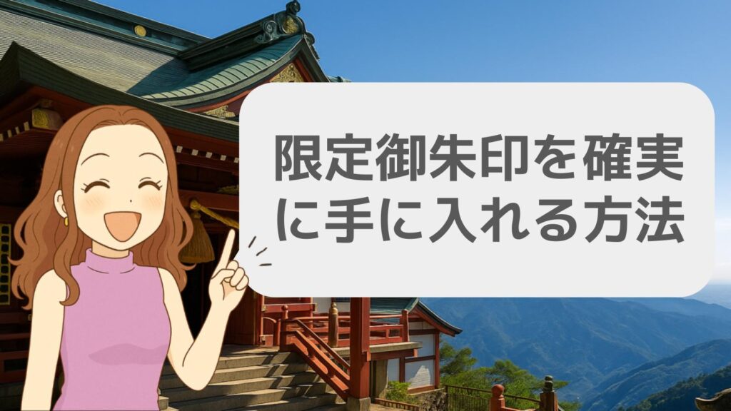 限定御朱印を確実に手に入れる方法