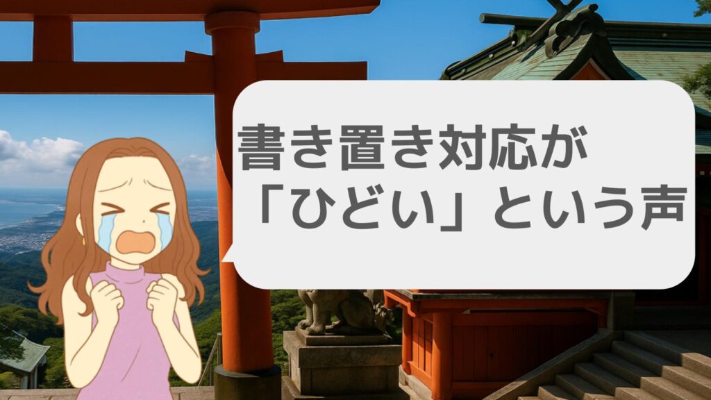 書き置き対応が「ひどい」という声