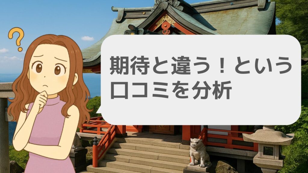期待と違う!という口コミを分析