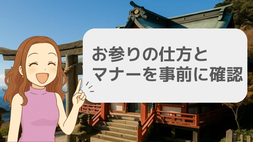 お参りの仕方とマナーを事前に確認