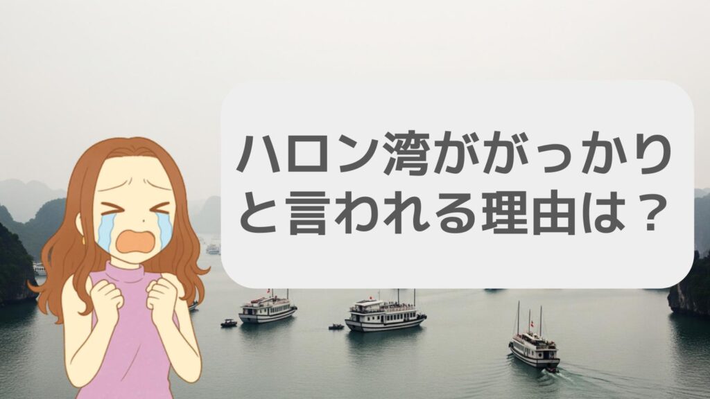 ハロン湾ががっかりと言われる理由とは?