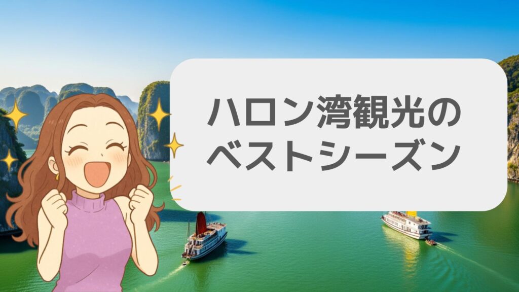ハロン湾観光のベストシーズン