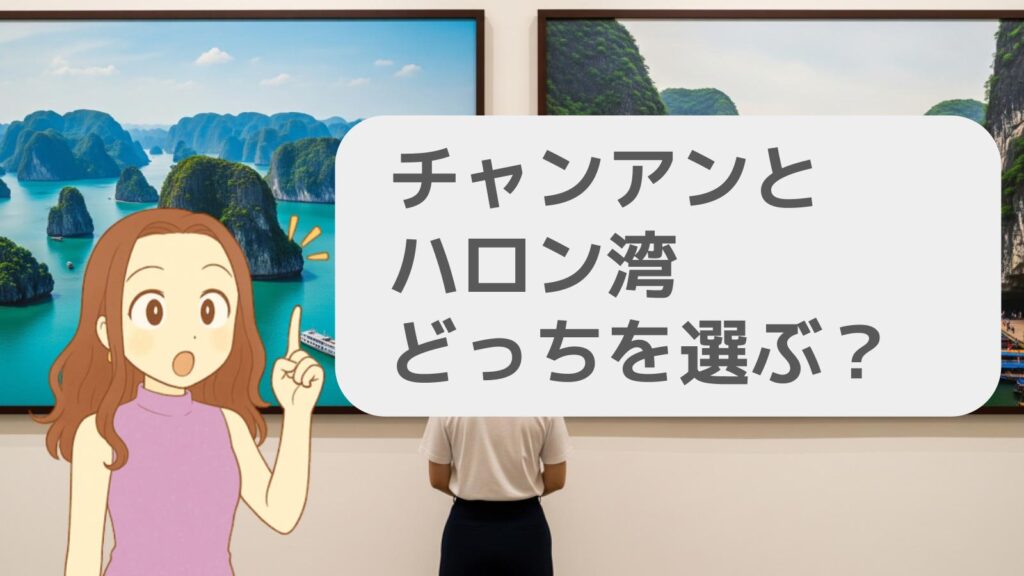 チャンアンとハロン湾どっちを選ぶ?
