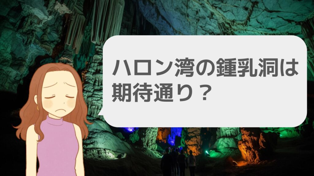 ハロン湾の鍾乳洞は期待通り?