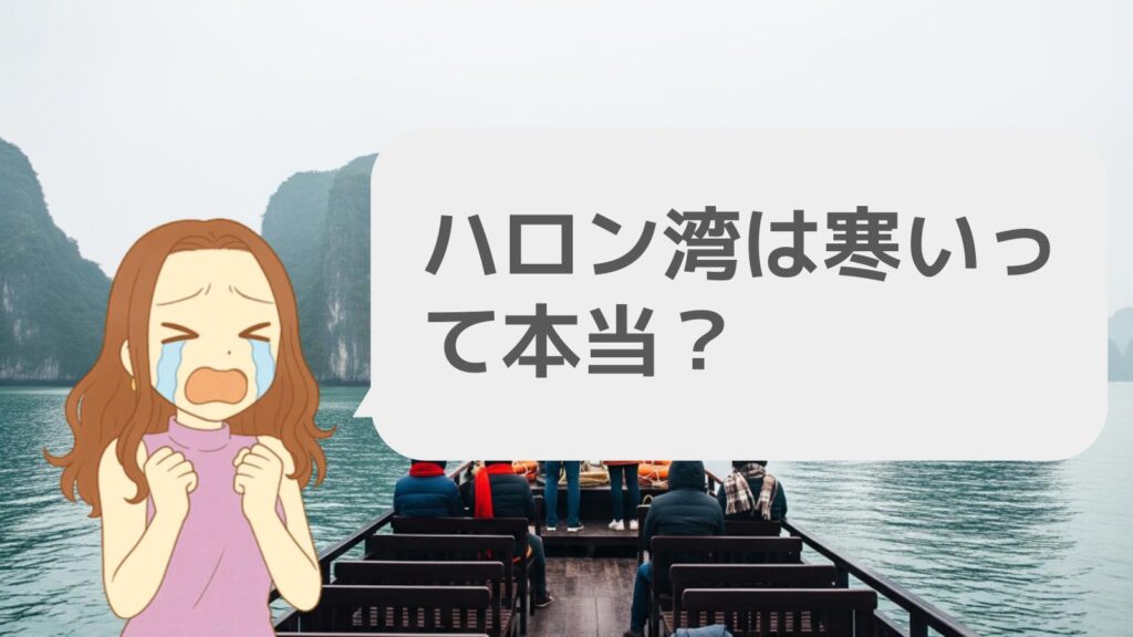 ハロン湾は寒いって本当?