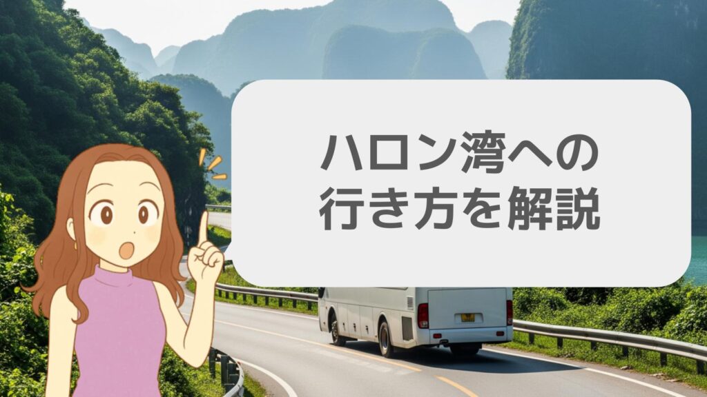ハロン湾への行き方を解説