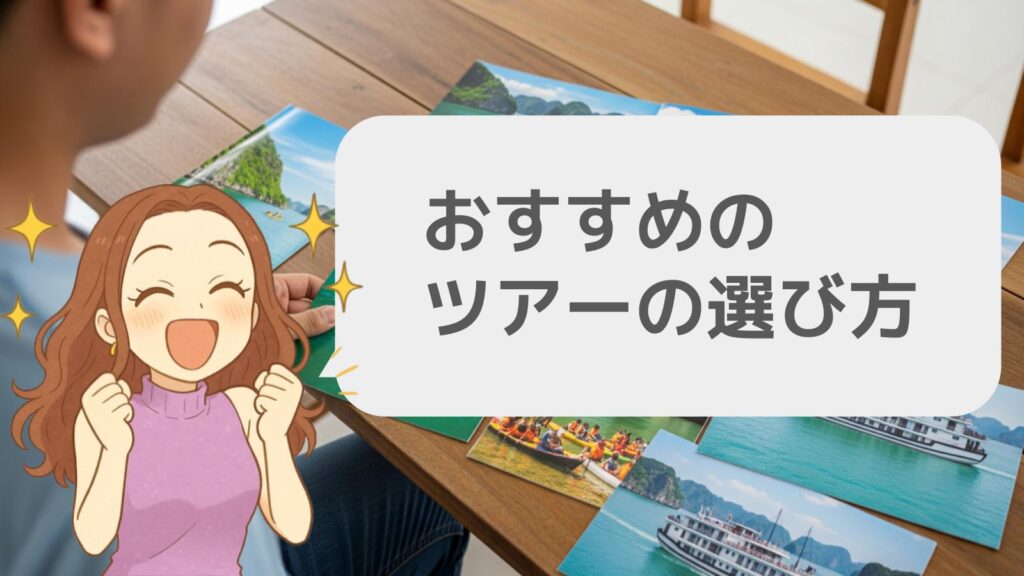 おすすめのツアーの選び方