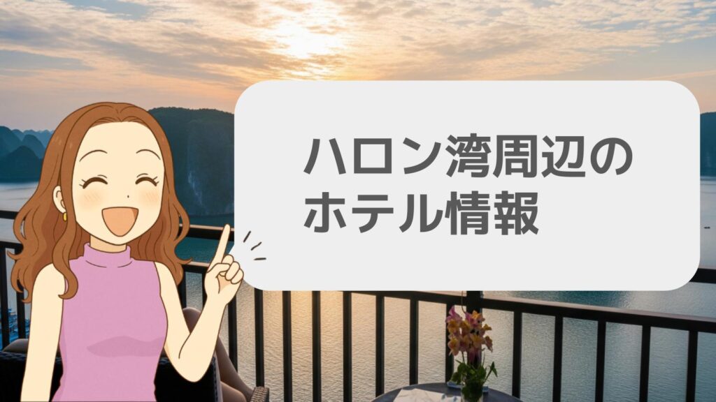 ハロン湾周辺のホテル情報