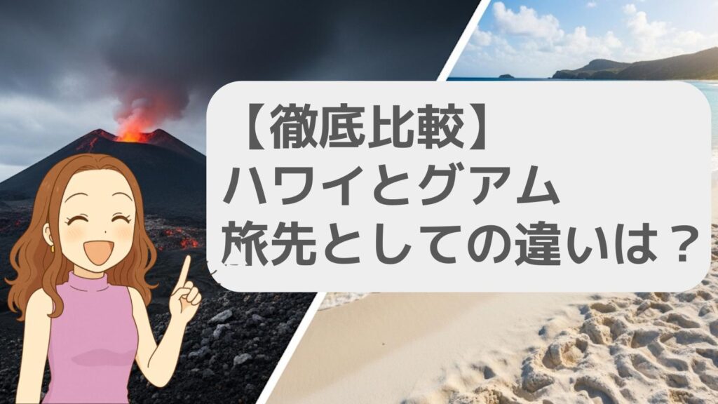 基本情報で見るハワイとグアムの違い
