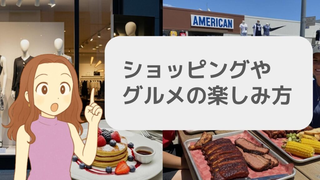 ショッピングやグルメの楽しみ方