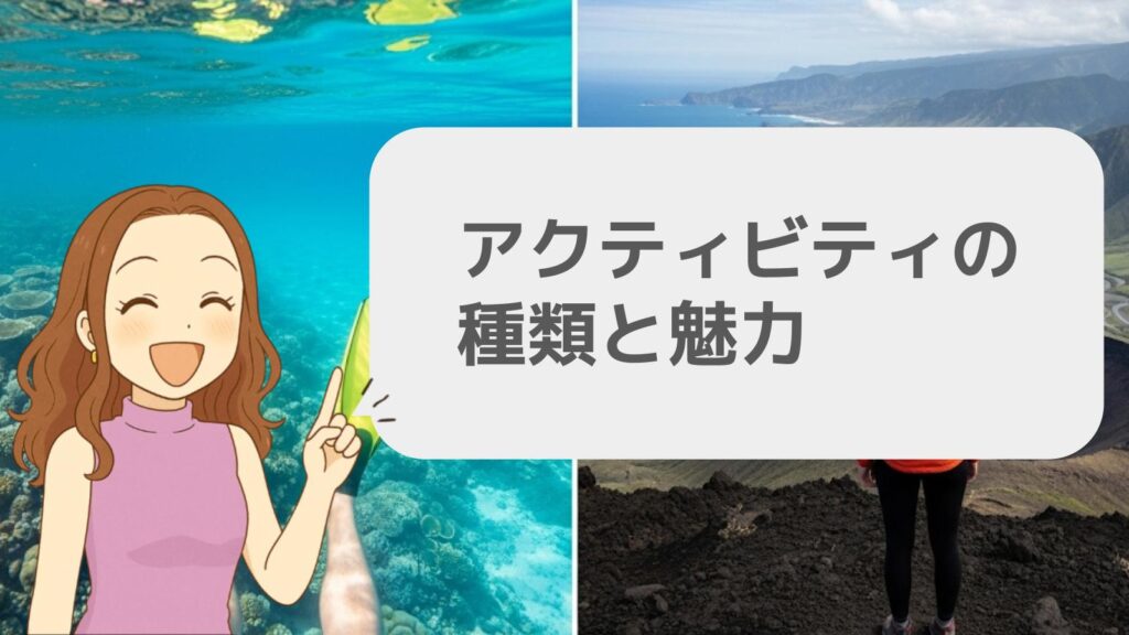 アクティビティの種類と魅力
