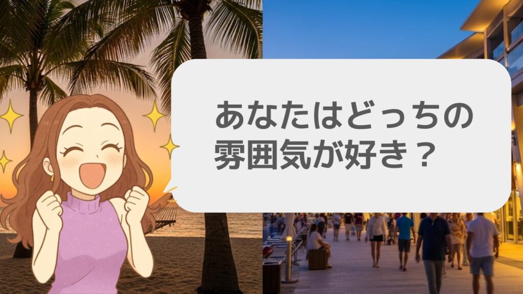 あなたはどっちの雰囲気が好き?