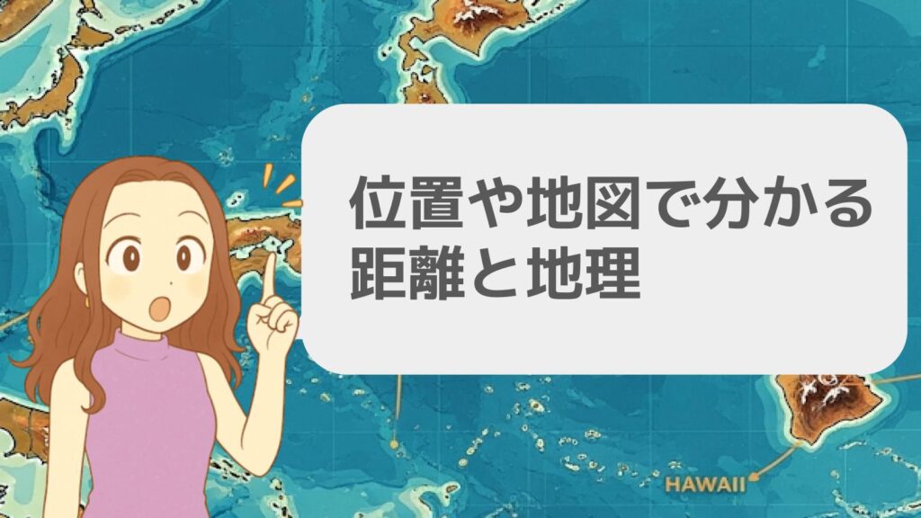 位置や地図で分かる距離と地理