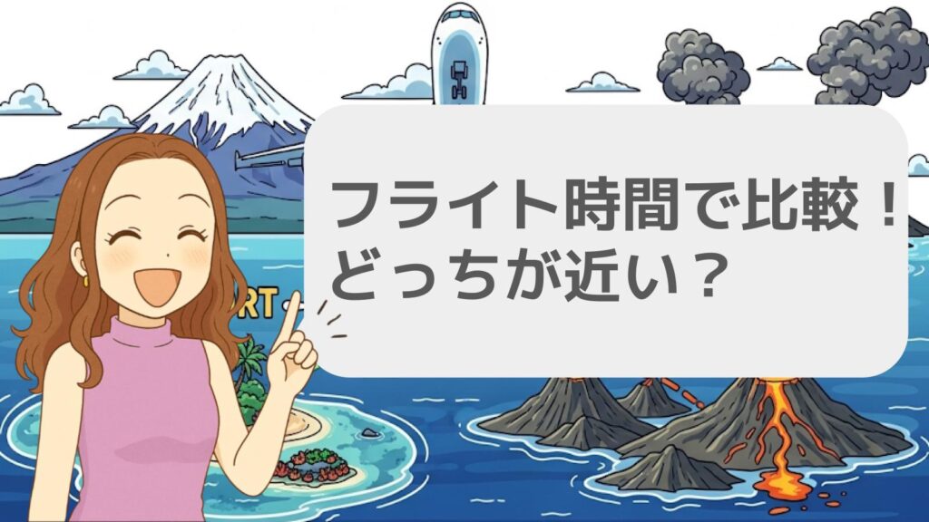 フライト時間で比較!どっちが近い?